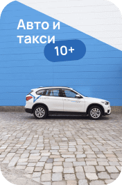 Авто и такси