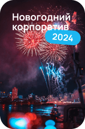 Новогодний корпоратив